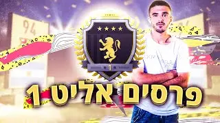 פתיחת פרסים של אליט 1! פיפא 20
