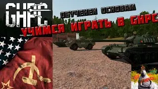 Обучение основам. Гайд - Gunner, HEAT, PC! Где достать игру БЕСПЛАТНО?