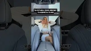 Ты оставил свою девушку в машине на 15 мин😀