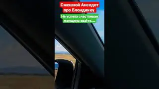 Смешной Анекдот про Блондинку (ВКО)