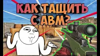 Авм от бога в Standoff 2 /стендофф 2