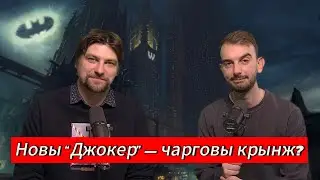 ЧАРГОВЫ ПАДКАСТ #26: Джокер, покер, підзідзед