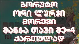 ბორუტო: ორი ლურჯი მორევი მანგა თავი: 4 | 