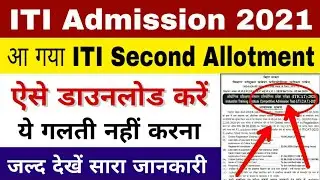 Bihar ITI second round Seat allotment 2021 download | iti second seat allotment | iti counselling