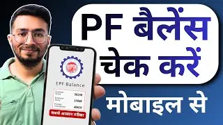 PF Balance Check Online | How To Check PF Balance Online | New
