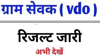 Gram sevak results 2022 | Rajasthan gram sevak results | vdo results 2022