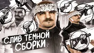 😎 [АКТУАЛЬНО ВСЕГДА] ЛУЧШАЯ ТЁМНАЯ FPS UP СБОРКА на AMAZING RP