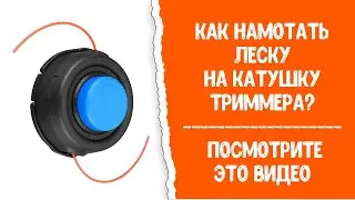 Как намотать леску на катушку триммера? Лайфхак!