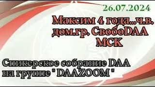 26.07.24г. Спикерская ДАА на группе "DAAZOOM". Максим, 4 года трезвый дом.гр. СвобоDAA МСК
