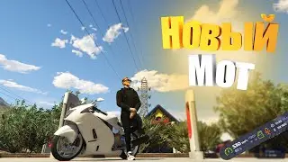НОВЫЙ МОТОЦИКЛ ЕДЕТ 540км в GTA5RP