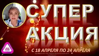 ПРИГЛАШАЮ НА СУПЕР АКЦИЮ АПРЕЛЯ 2023
