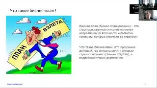 Лекция по теме: Как составить бизнес план и привлечь финансирование в свой проект