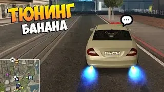 ТЮНИНГ БАНАНА 250КМ/Ч!!! #5