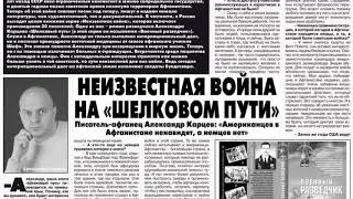 Шелковый путь военного разведчика Александра Карцева