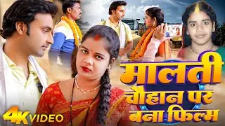 Malati Chauhan और Vishnu Raj का बन गया फिल्म | मालती चौहान, विष्णू राज | Malati, Vishnu की कहानी