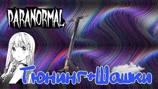 ТЮНИНГ И ШАШКИ НА ЭЛЕКТРОСАМОКАТЕ |ЗАТЮНИЛ ЭЛЕКТРОСАМОКАТ😱😱😱
