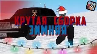 🔥 БОМБОВАЯ ЗИМНЯЯ СБОРКА ДЛЯ GTA RP 🔥