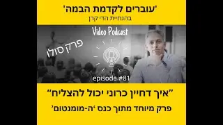 פרק #81 בפודקאסט 'עוברים לקדמת הבמה' - איך דחיין כרוני יכול להצליח (בגדול) - פרק סולו