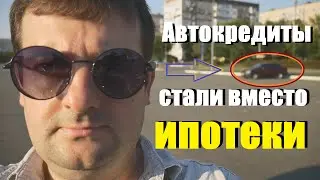 Автокредиты- стали вместо ипотеки! ШОК!