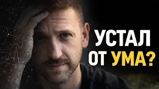 ТЫ НЕ УСТАЛ ОТ ЖИЗНИ — ТЫ УСТАЛ ОТ СВОЕГО УМА
