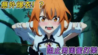 【七月新番】被男隊友真情告白後，男主反手說出最強魔法使少女的秘♂密？！《杖與劍的魔劍譚》1-7集！