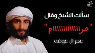 تكفر بالله من اجل ترند | عمر ال عوضه
