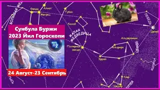 Сунбула Буржи Учун 2023 Йил Мунажжимлар Башорати