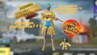 Новая рубрика в PUBG MOBILE!!!🥳🥳🥳 часть 2: проверка проверяющего из клана FtTeam!!!😋😋😋