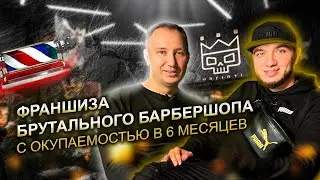 ФРАНШИЗА брутального БАРБЕРШОПА Mafiozi. Сколько стоит франшиза барбершопа и как его открыть