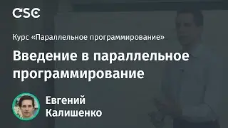 Введение в параллельное программирование
