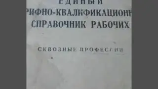 Справочник СССР, профессии!))