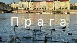 Прага - первая поездка зарубеж после перерыва