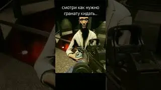 смотри как нужно гранату кидать 