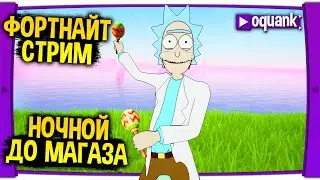 ФОРТНАЙТ СТРИМ - НОЧНОЙ ДО ОБНОВЛЕНИЯ МАГАЗИНА - МАГАЗИН ФОРТНАЙТ ЗА 22.07.21