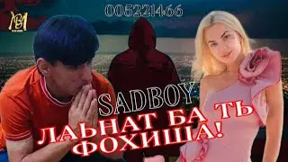 SADBOY - ЛАЬНАТ БА ТЬ ФОХИША!♥#тренды 💊2024