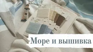 Морская тематика в вышивке [Наборы, схемы, процессы]