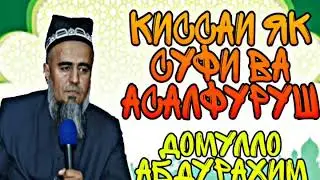 Киссаи як суфи ва асалфуруш домулло Абдурахим