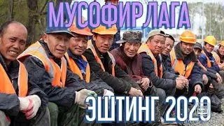 #МУСОФИРЛАР УЧУН ЮРАКНИ ЙИГЛАТАДИ ЭШТИНГ 2020#ЮНУЖОН МИРБОБОЕВ