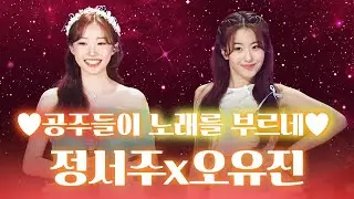인형들이 노래를 부르네~? 트로트 공주들의 미친 하모니 #정서주 #오유진