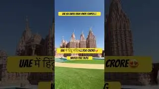 BAPS TEMPLE IN UAE | BAPS TEMPLE ABU DHABI | HINDU TEMPLE IN UAE #bapsabudhabi #viral #tranding