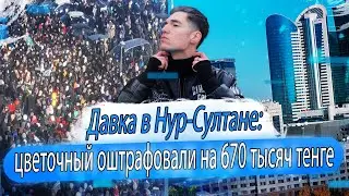 Давка в Нур-Султане: цветочный оштрафовали на 670 тысяч тенге