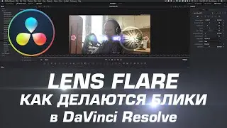 Davinci Resolve и Fusion. Как делаются красивейшие блики