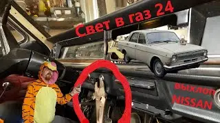 ГАЗ 24 и выхлоп Альмеры.