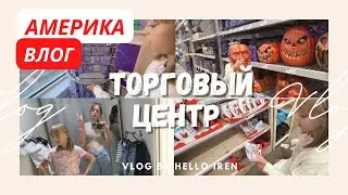 Влог Америка Скоро Хэллоуин 👻 Закупились в ТЦ /