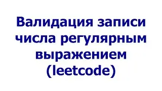 Валидация записи числа регулярным выражением (leetcode)