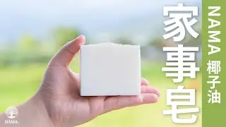 NAMA | 超強清潔力!環保不殘留，一顆家事皂 簡單搞定髒污油垢