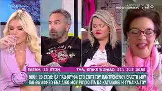 Νίκη: Πήρα τα κλειδιά του σπιτιού του εραστή μου και πήγα να δω αν  κοιμάται μόνος του | OPEN TV