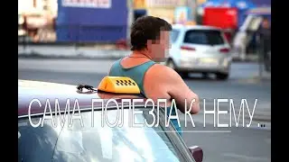 Изменила мужу с таксистом. Реальная история