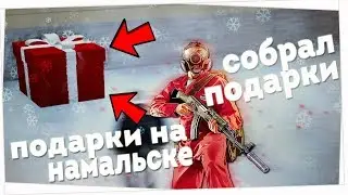 СОБИРАЮ ВСЕ ПОДАРКИ НА NAMALSK RP - GTA CRMP