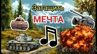 Затащить - МЕЧТА (клип про танки) На 400 Подписчиков